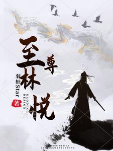 至尊林悦