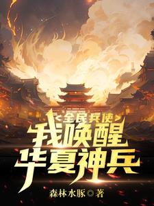 华夏神兵哪家强，就得看我白发郎