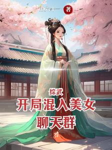 综武：开局混入美女聊天群